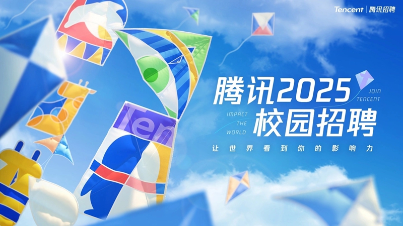 腾讯启动2025年度校园招聘 今明两年应届毕业生均可报名