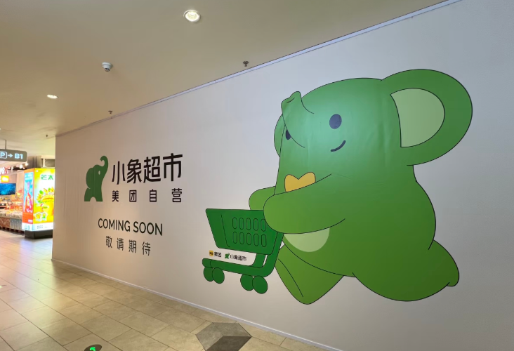 美团小象超市收紧自提服务，战略重心转向配送优化