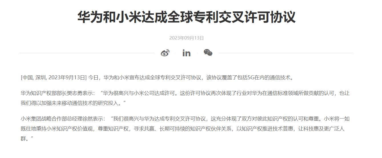 华为与小米达成全球专利交叉许可协议，共同推动通信技术发展