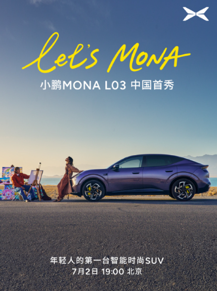 小鹏 MONA L03 中国首秀定档 7 月 2 日，号称“年轻人的第一台智能时尚 SUV”