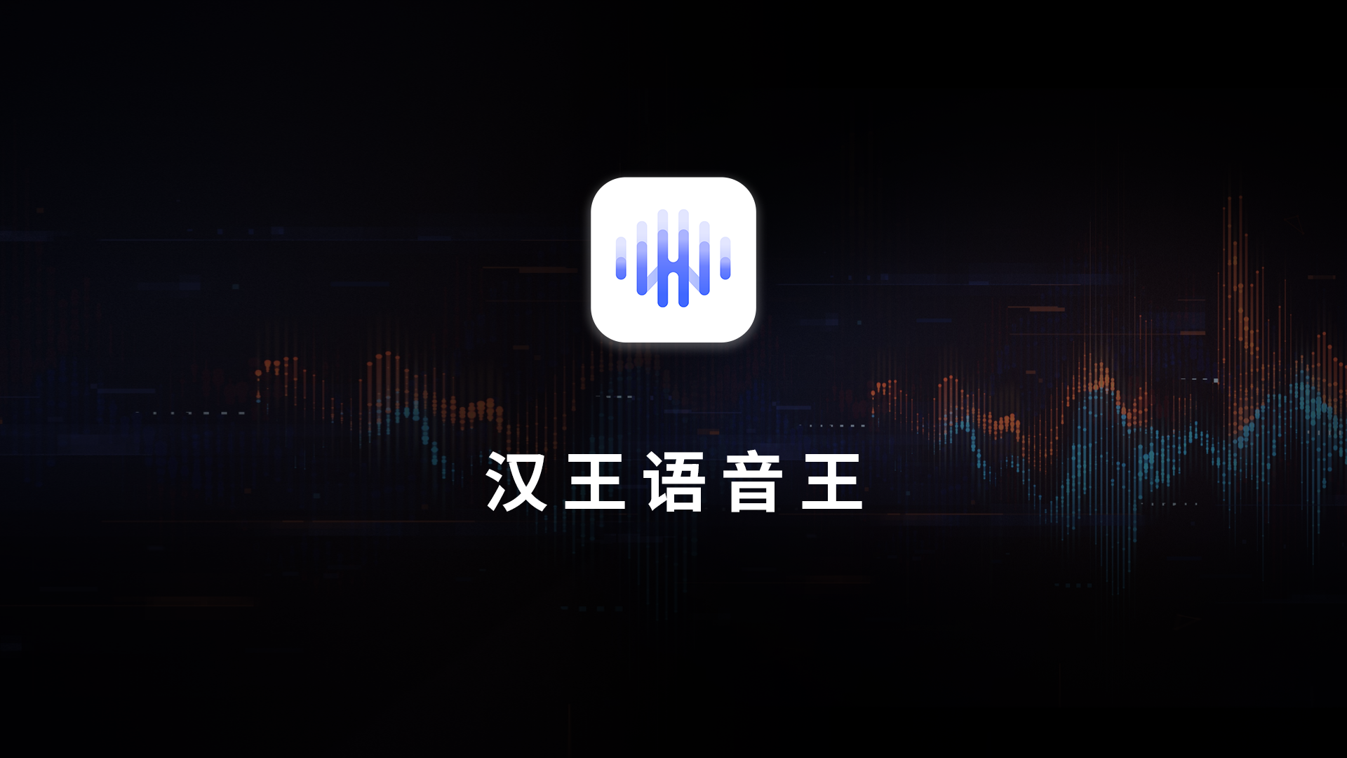进军智能语音赛道 汉王科技发布首款智能语音应用“汉王语音王”