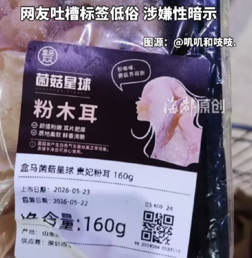 盒马“粉木耳”翻车事件：女性剪影配“粉嘟嘟”，引发网友强烈不满