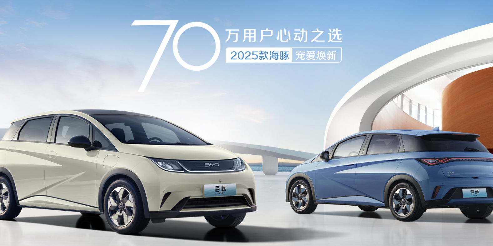 2025款比亚迪海豚纯电小车上市 顶配价格仅12.98万元