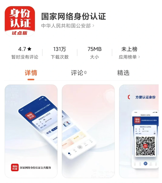 国家网络身份认证App上线 网证时代正式开启
