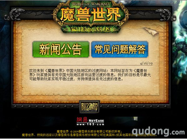 网易暂停魔兽注册7天 丁磊首评魔兽事件