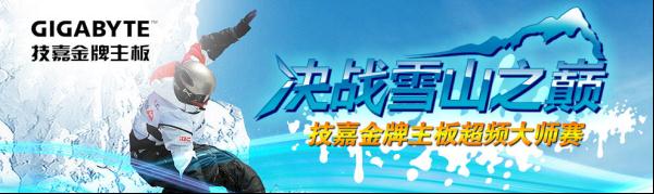 决战雪山之巅 技嘉金牌主板超频大师赛即将开始