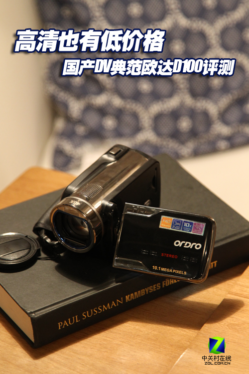 高清也有低价格 国产DV典范欧达D100评测