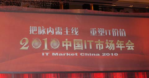 2010中国IT市场年会在北京香格里拉饭店胜利召开