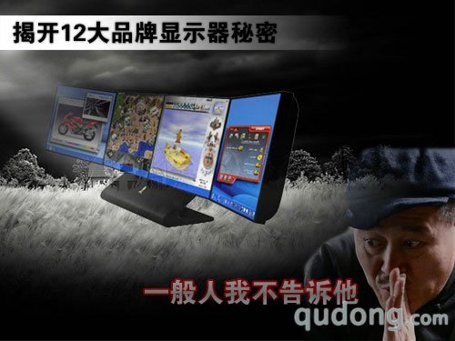 揭开12大品牌显示器秘密