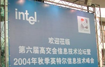 2004年IDF：融合技术 开拓机遇
