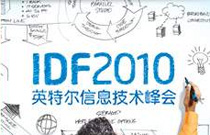 2010年IDF：智领先机 共创明天