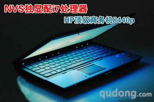 全新商务本利器 HP EliteBook 8440p亮相