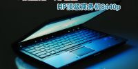 全新商务本利器 HP EliteBook 8440p亮相