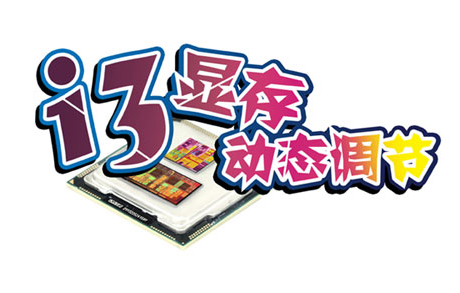 i3内置GPU性能瞬间提升揭秘