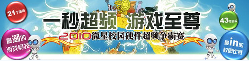 微星2010校园超频比赛沈阳站开始报名