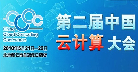 第二届中国云计算大会会议背景及前瞻