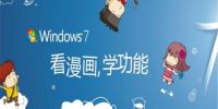 看漫画学Win7：分享Windows 7的小故事