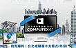 众多闪亮新品 台北电脑展十大看点解析