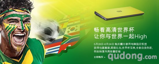 畅看高清世界杯 戴尔让你与世界一起High