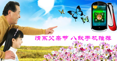 情系父亲节 八款手机推荐