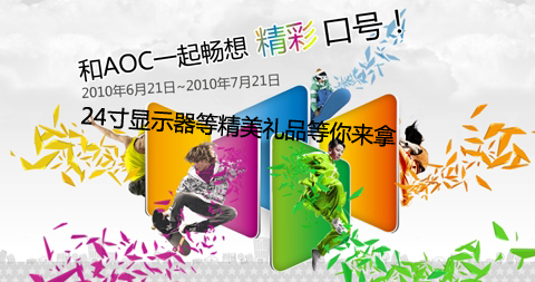 畅想AOC精彩口号 赢取显示器惊喜大礼