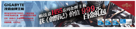 网吧采购技嘉H55系列主板即送《创誓记》999元礼包
