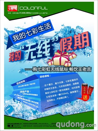 7月买七彩虹无线鼠标 邀您畅饮王老吉