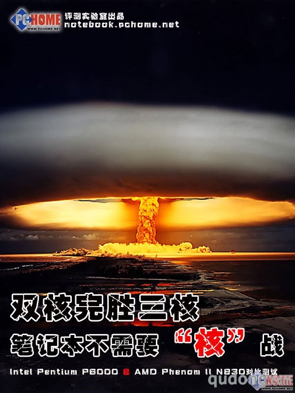 双核KO三核 笔记本“核”战毫无意义？