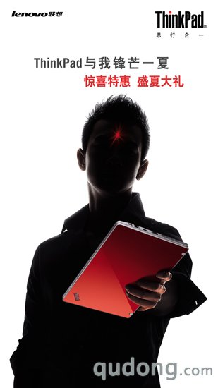 超凡好礼锋芒一夏 ThinkPad全国暑促开始啦