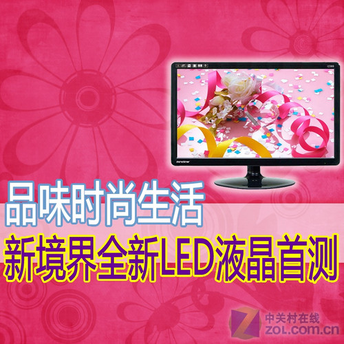 品味时尚生活 新境界全新LED液晶首测