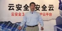 云计算首获安全防护“安全云”横空出世
