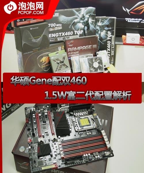 华硕Gene配双460 1.5W富二代配置解析