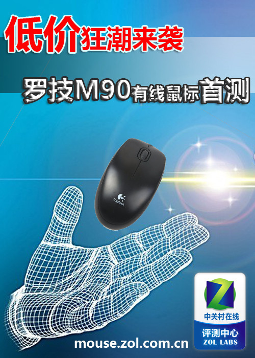 45元低价来袭 罗技M90有线鼠标首测