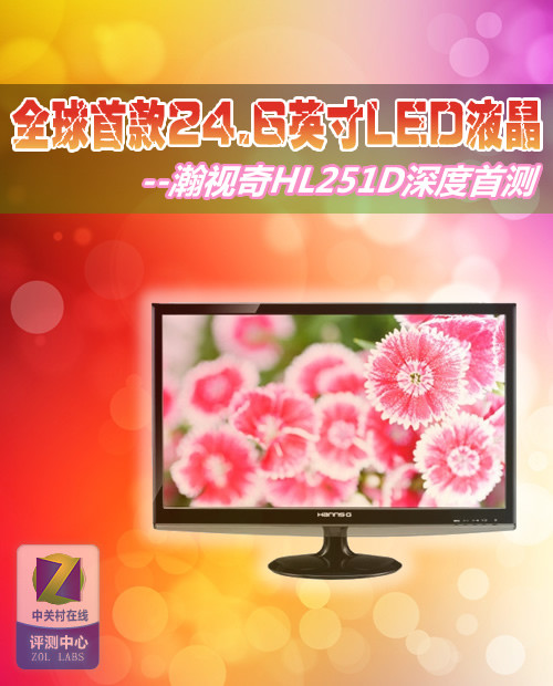 全球首款 瀚视奇24.6英寸LED深度首测