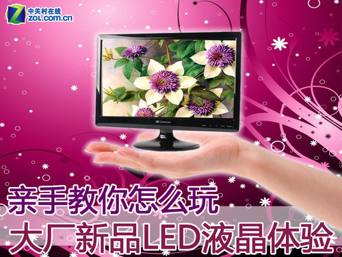 亲手教你怎么玩 大厂新品LED液晶体验