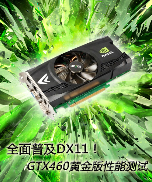 全面普及DX11！GTX460黄金版性能测试