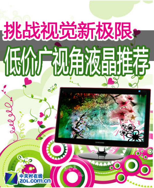 挑战视觉新极限！低价广视角液晶推荐