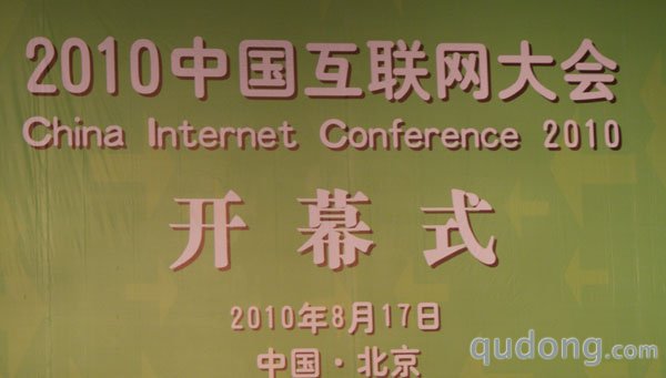 2010中国互联网大会在京召开
