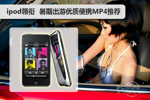 iPod领衔 暑期出游优质便携高清MP4推荐