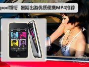 iPod领衔 暑期出游优质便携高清MP4推荐