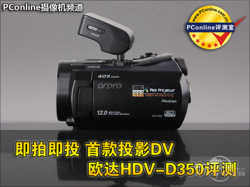 即拍即投 首款投影DV欧达HDV-D350评测