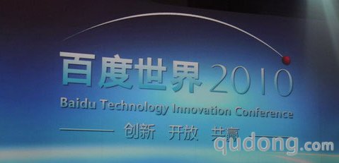 9月2日百度技术创新大会在中国大饭店举办