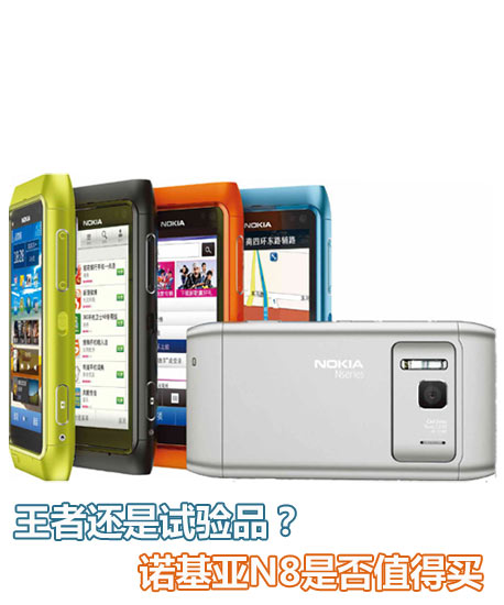 王者还是试验品？诺基亚N8是否值得买