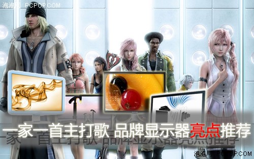 一家一首主打歌 品牌显示器亮点选集