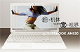 富士通LIFEBOOK AH530 15.6寸笔记本京东商城首发