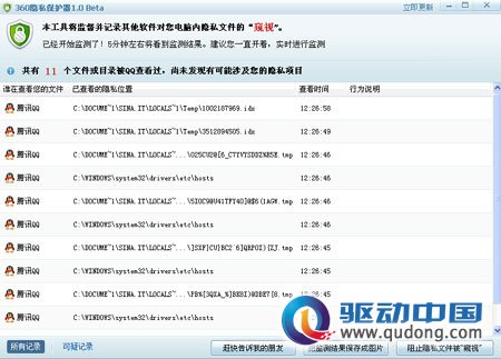 360推监控软件 剑指QQ进行实时监控