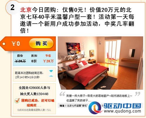 团购网站白送楼房 是送了房子还是卖了自己？