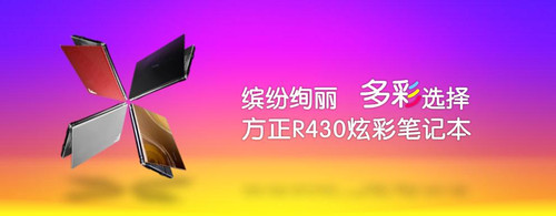 国货精品 方正R430多彩系列笔记本介绍