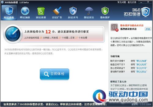 360扣扣保镖抹去腾讯QQ7000万广告受众群