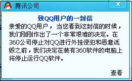 360与QQ战争走向极端 QQ不能和360同时存在